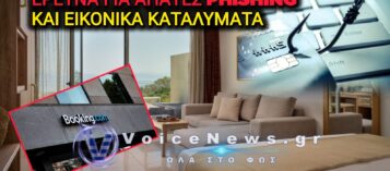 ΣΤΟ ΣΤΟΧΑΣΤΡΟ ΤΗΣ ΚΟΜΙΣΙΟΝ Η BOOKING.COM ΓΙΑ ΕΙΚΟΝΙΚΑ ΚΑΤΑΛΥΜΑΤΑ ΚΑΙ ΑΠΑΤΕΣ ΤΥΠΟΥ PHISHING