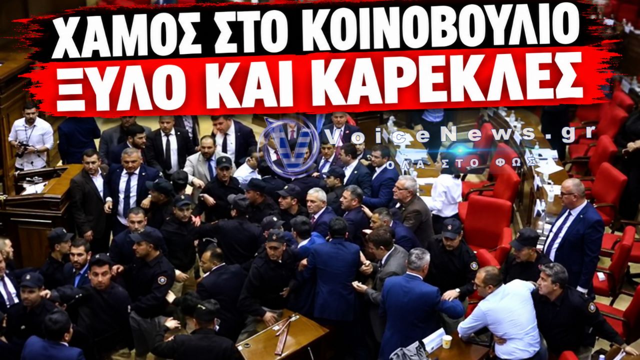 ΑΡΜΕΝΙΑ: ΑΓΡΙΟ ΞΥΛΟ ΣΤΗΝ ΕΘΝΟΣΥΝΕΛΕΥΣΗ – ΒΟΥΛΕΥΤΕΣ ΠΙΑΣΤΗΚΑΝ ΣΤΑ ΧΕΡΙΑ, ΔΙΕΚΟΠΗ Η ΣΥΝΕΔΡΙΑΣΗ (ΒΙΝΤΕΟ)