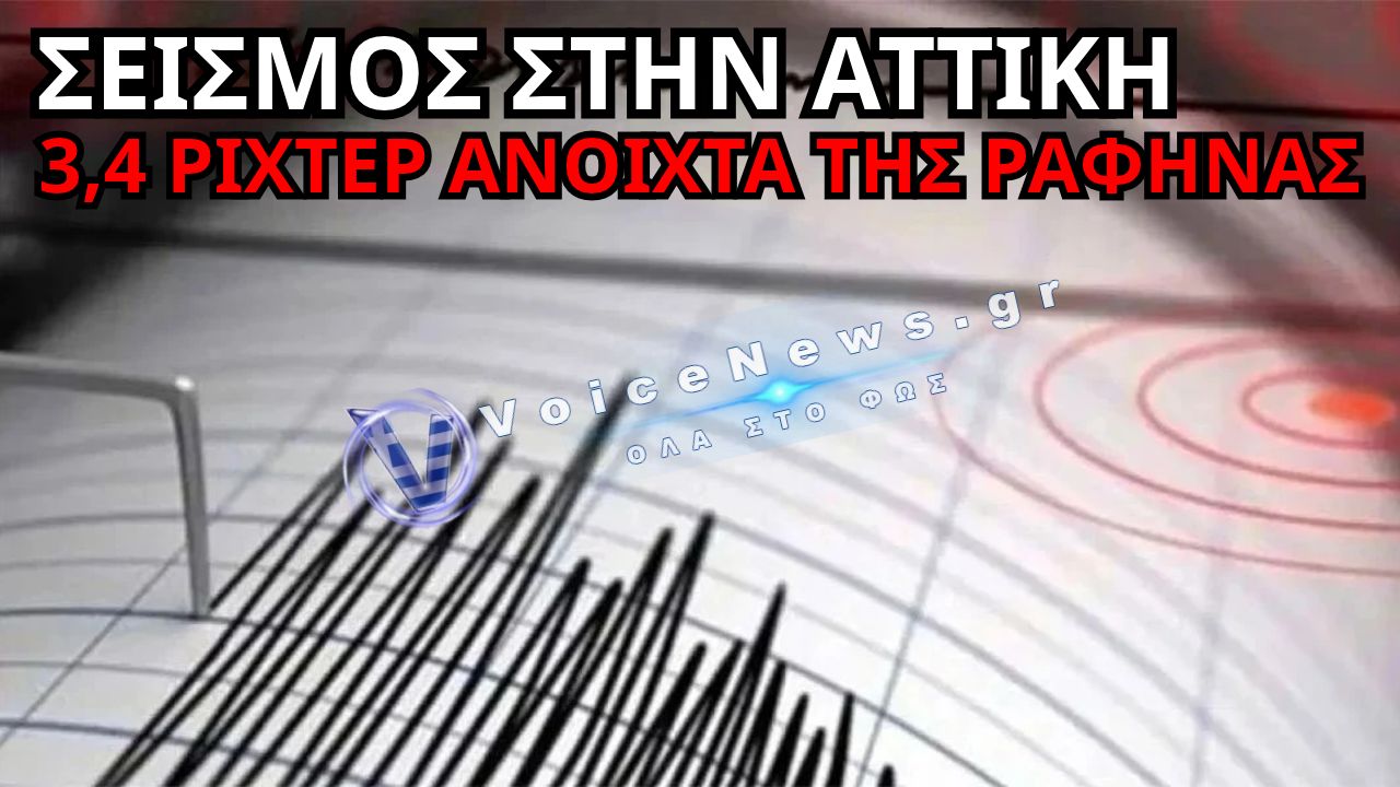 ΣΕΙΣΜΟΣ 3,4 ΡΙΧΤΕΡ ΑΝΟΙΧΤΑ ΤΗΣ ΡΑΦΗΝΑΣ – ΠΟΥ ΕΓΙΝΕ ΑΙΣΘΗΤΟΣ ΣΤΗΝ ΑΤΤΙΚΗ