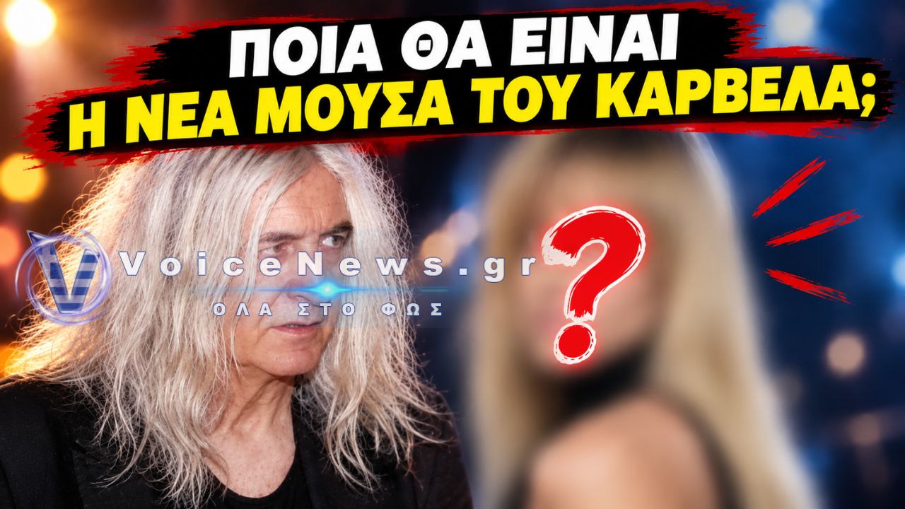 ΠΟΙΑ ΕΙΝΑΙ Η ΝΕΑ ΜΟΥΣΑ ΤΟΥ ΝΙΚΟΥ ΚΑΡΒΕΛΑ;