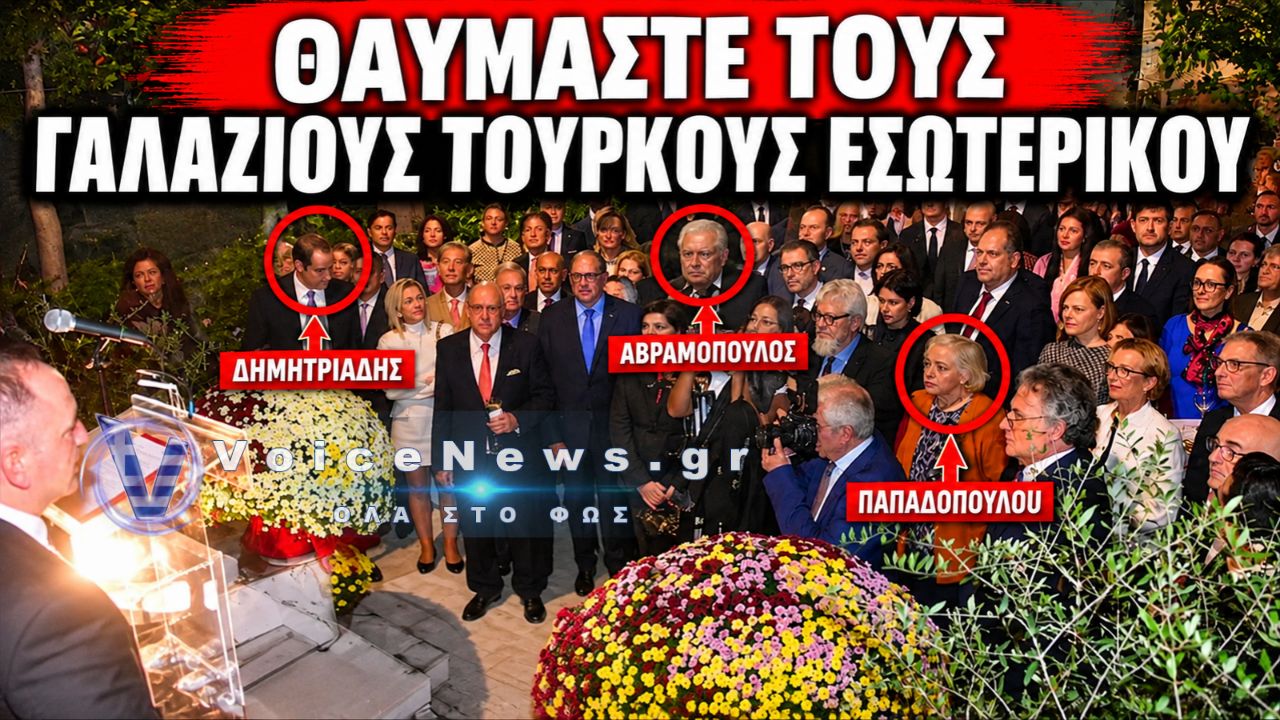 ΟΙ «ΕΛΛΗΝΕΣ» ΠΟΥ ΕΔΩΣΑΝ ΤΟ ΠΑΡΩΝ ΣΕ ΓΙΟΡΤΗ ΣΤΗΝ ΤΟΥΡΚΙΚΗ ΠΡΕΣΒΕΙΑ!