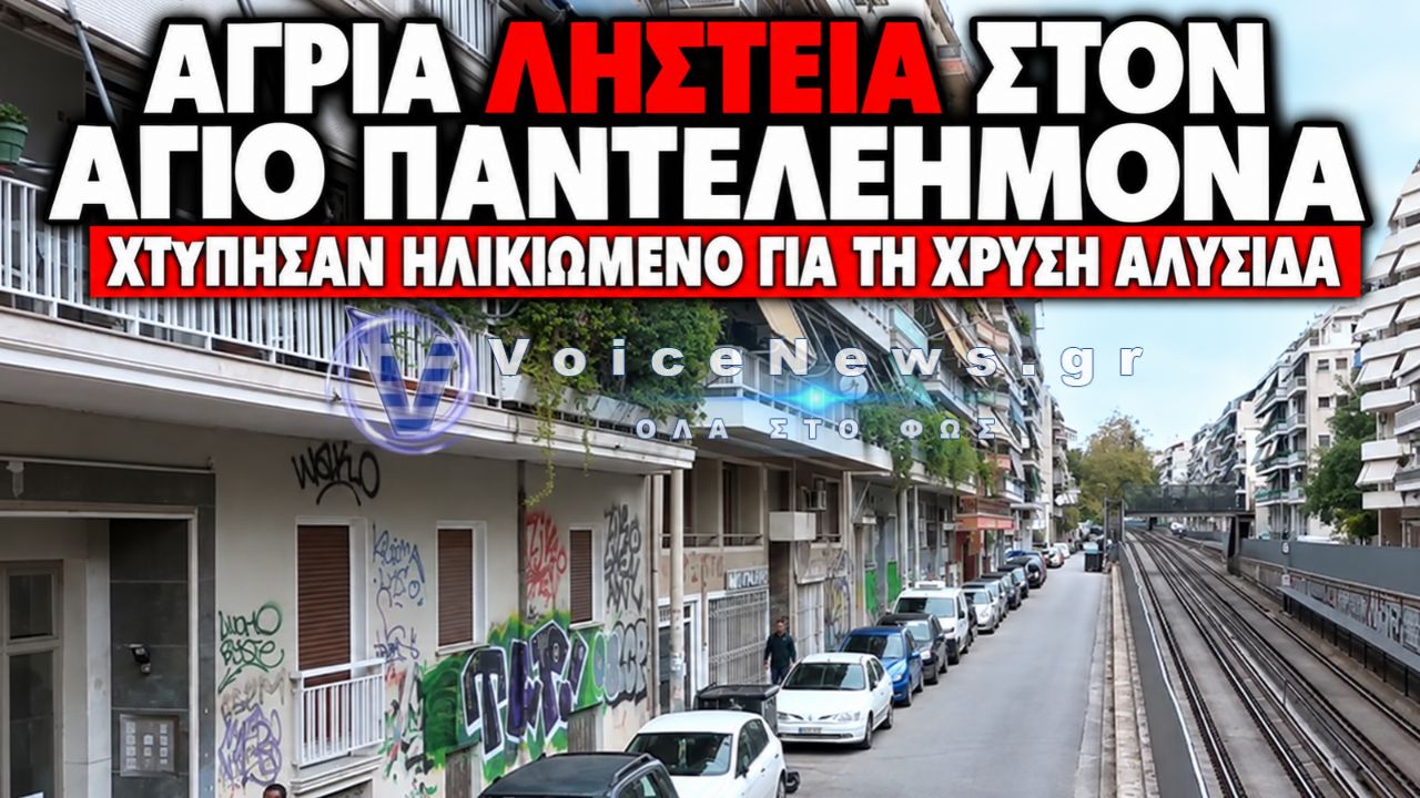 ΑΓΙΟΣ ΠΑΝΤΕΛΕΗΜΟΝΑΣ: ΤΟΥ ΕΠΙΤΕΘΗΚΑΝ ΓΙΑ ΜΙΑ ΧΡΥΣΗ ΑΛΥΣΙΔΑ – Η ΑΓΡΙΑ ΕΠΙΘΕΣΗ ΣΕ ΗΛΙΚΙΩΜΕΝΟ