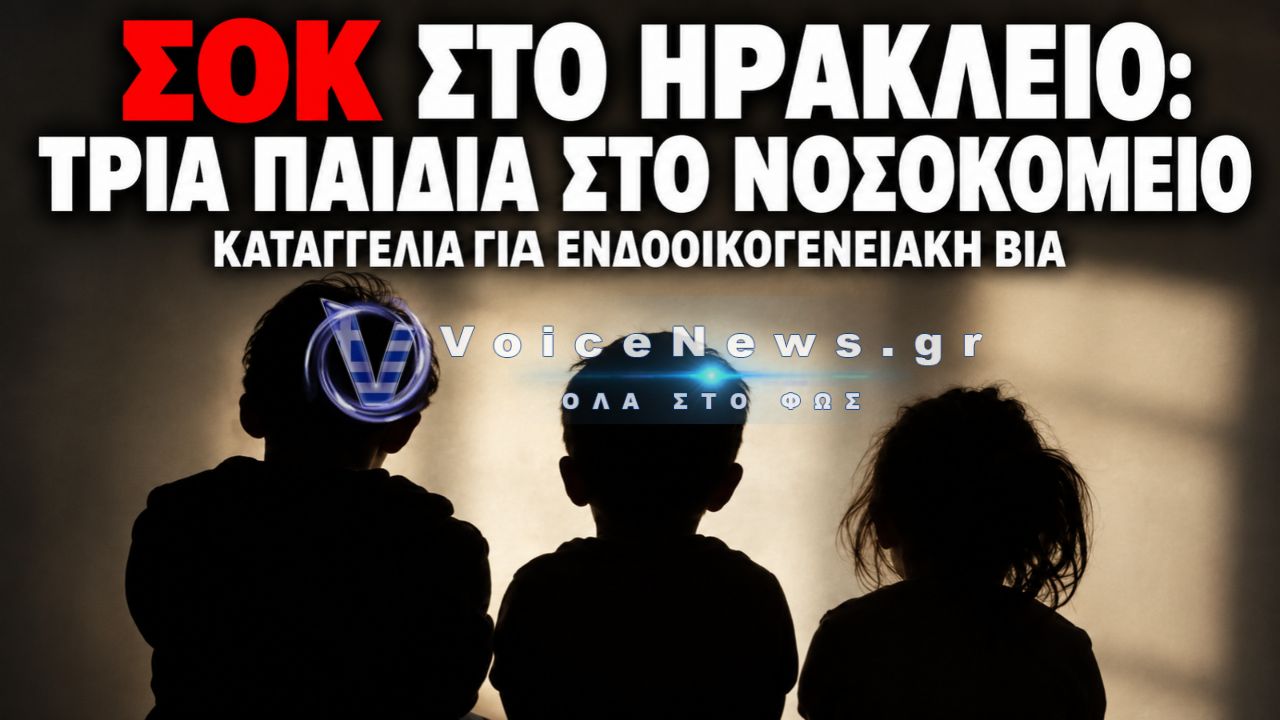 ΗΡΑΚΛΕΙΟ: ΤΡΙΑ ΑΔΕΛΦΑΚΙΑ ΣΤΟ ΝΟΣΟΚΟΜΕΙΟ – ΣΥΝΕΛΗΦΘΗΣΑΝ Η ΜΗΤΕΡΑ ΚΑΙ Ο ΣΥΝΤΡΟΦΟΣ ΤΗΣ