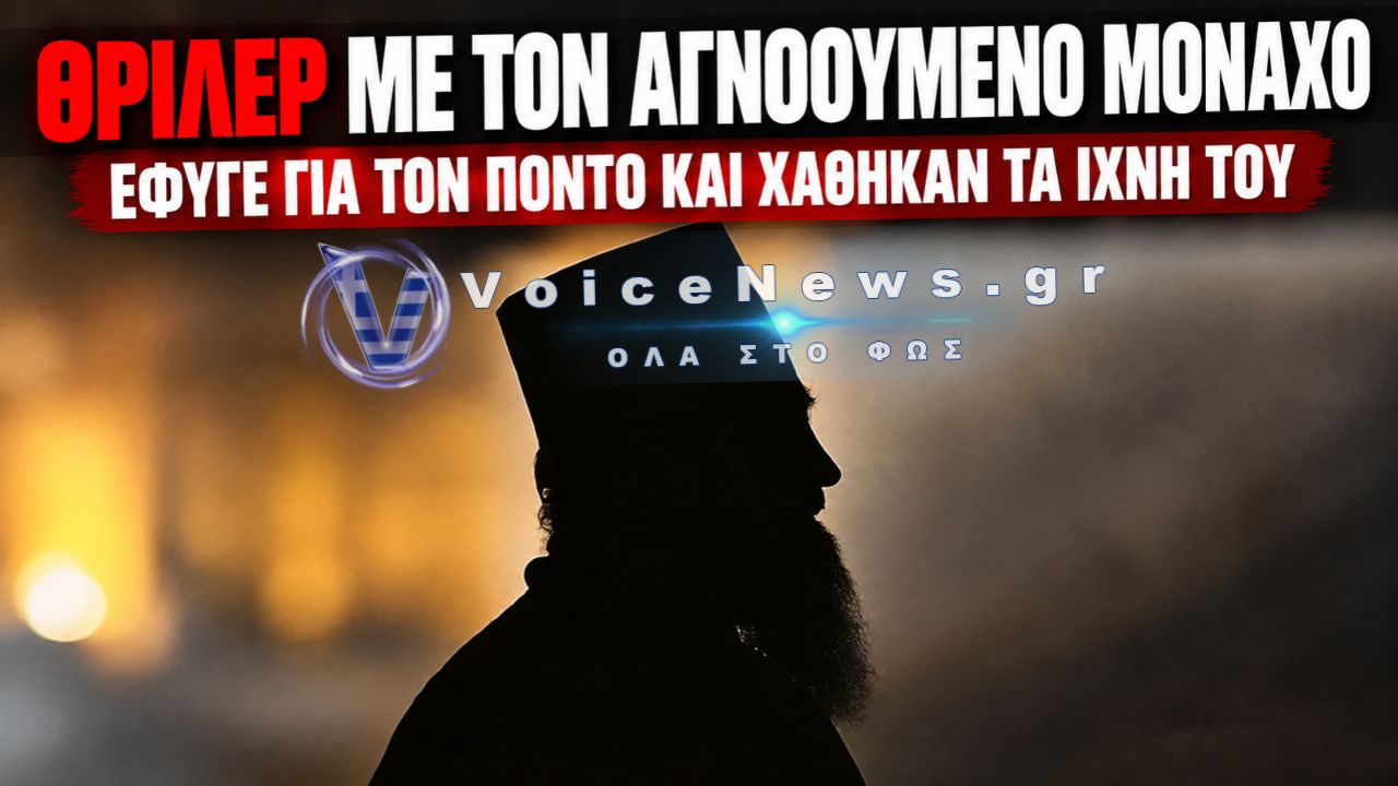 ΜΥΣΤΗΡΙΟ ΣΤΗΝ ΤΟΥΡΚΙΑ: ΕΞΑΦΑΝΙΣΤΗΚΕ 58ΧΡΟΝΟΣ ΜΟΝΑΧΟΣ ΠΟΥ ΤΑΞΙΔΕΨΕ ΑΠΟ ΤΑ ΓΙΑΝΝΙΤΣΑ ΣΤΟΝ ΠΟΝΤΟ