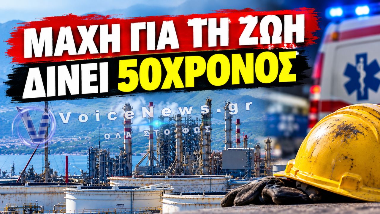 MOTOR OIL: «ΠΑΡΑ ΠΟΛΥ ΑΣΧΗΜΑ» Ο 50ΧΡΟΝΟΣ ΕΡΓΑΤΗΣ – ΣΕ ΚΡΙΣΙΜΗ ΚΑΤΑΣΤΑΣΗ ΜΕΤΑ ΤΟ ΔΥΣΤΥΧΗΜΑ