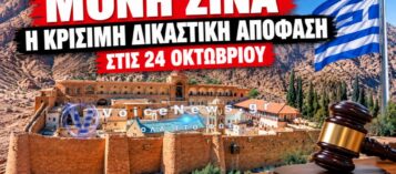 ΜΟΝΗ ΣΙΝΑ: ΩΡΑ ΚΡΙΣΗΣ – ΤΑ 3 ΣΕΝΑΡΙΑ ΠΟΥ ΜΠΟΡΟΥΝ ΝΑ ΑΛΛΑΞΟΥΝ ΤΑ ΠΑΝΤΑ