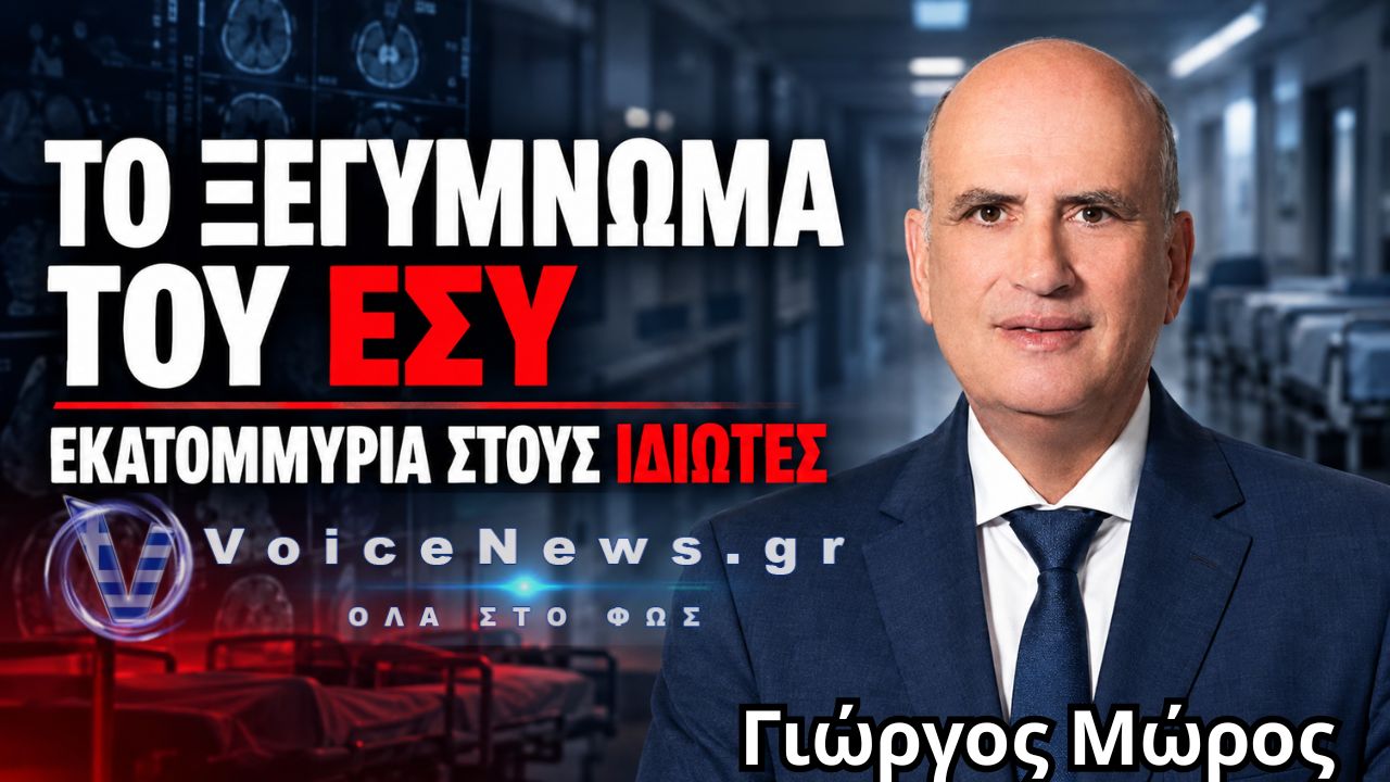 Το ξεγύμνωμα του ΕΣΥ: Εκατομμύρια στους ιδιώτες, ελλείψεις στα νοσοκομεία