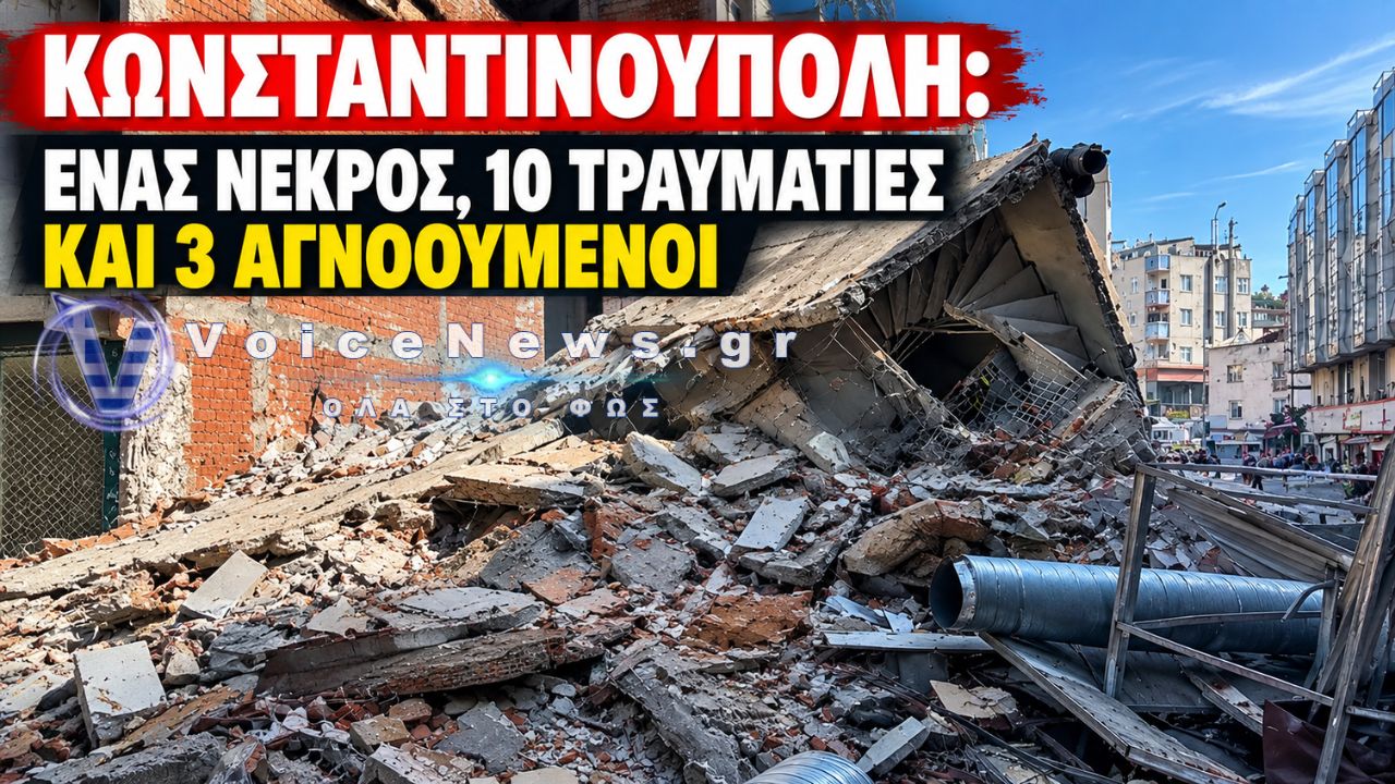 ΚΩΝΣΤΑΝΤΙΝΟΥΠΟΛΗ: ΘΡΙΛΕΡ ΜΕ ΚΑΤΑΡΡΕΥΣΗ ΚΤΙΡΙΟΥ – 1 ΝΕΚΡΟΣ, 10 ΤΡΑΥΜΑΤΙΕΣ ΚΑΙ 3 ΑΓΝΟΟΥΜΕΝΟΙ