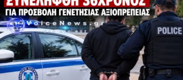 ΘΕΣΣΑΛΟΝΙΚΗ: ΣΥΝΕΛΗΦΘΗ 36ΧΡΟΝΟΣ ΓΙΑ ΠΡΟΣΒΟΛΗ ΤΗΣ ΓΕΝΕΤΗΣΙΑΣ ΑΞΙΟΠΡΕΠΕΙΑΣ 25ΧΡΟΝΗΣ