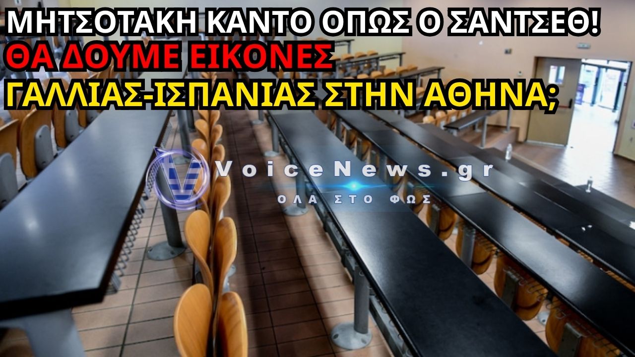 ΟΙ ΦΟΙΤΗΤΕΣ ΠΑΙΡΝΟΥΝ ΤΟ ΜΕΛΛΟΝ ΣΤΑ ΧΕΡΙΑ ΤΟΥΣ ΚΑΙ ΒΓΑΙΝΟΥΝ ΣΤΟ ΣΥΝΤΑΓΜΑ ΜΕ ΣΚΗΝΕΣ!