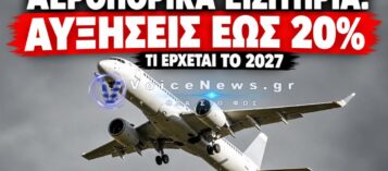 RYANAIR: ΕΡΧΟΝΤΑΙ ΑΥΞΗΣΕΙΣ-ΦΩΤΙΑ ΣΤΑ ΑΕΡΟΠΟΡΙΚΑ ΕΙΣΙΤΗΡΙΑ – ΤΙ ΑΛΛΑΖΕΙ ΤΟ 2027