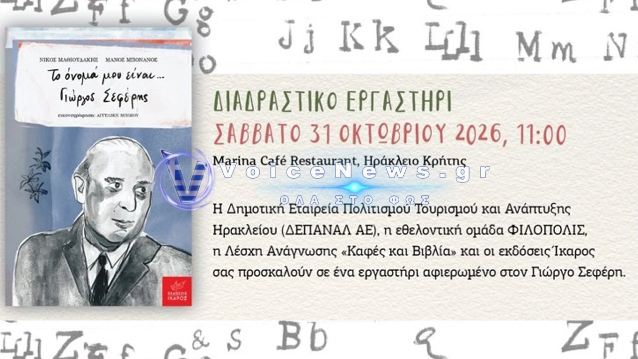 Ηράκλειο: Παιδιά γνωρίζουν τον Γιώργο Σεφέρη μέσα από διαδραστικό εργαστήρι στο ενετικό λιμάνι