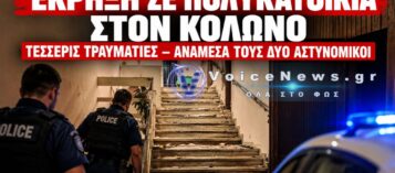 ΚΟΛΩΝΟΣ: ΜΥΣΤΗΡΙΟ ΜΕ ΤΗ ΣΑΚΟΥΛΑ ΤΗΣ ΕΚΡΗΞΗΣ – ΠΟΙΟΣ ΑΦΗΣΕ ΤΟΝ ΕΚΡΗΚΤΙΚΟ ΜΗΧΑΝΙΣΜΟ;