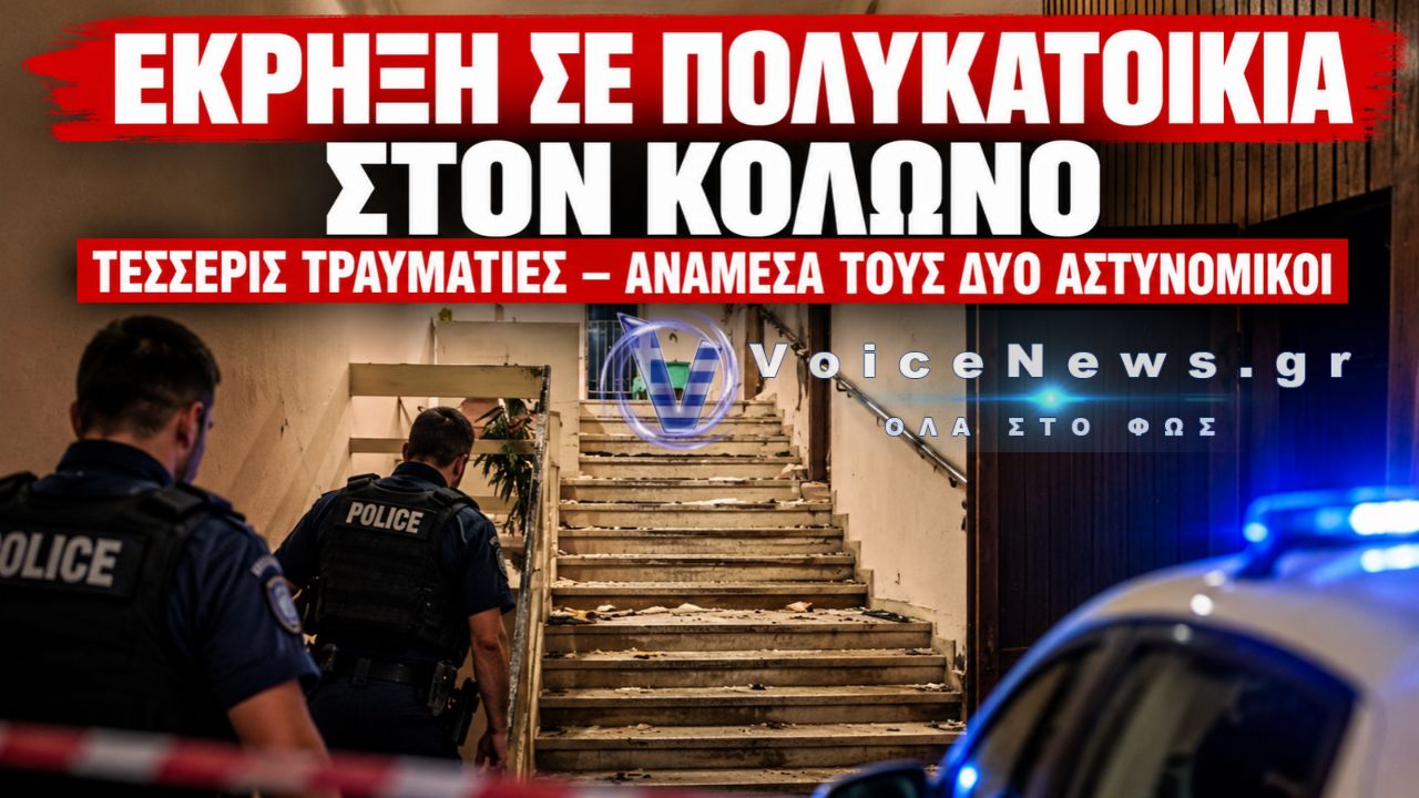 ΚΟΛΩΝΟΣ: ΜΥΣΤΗΡΙΟ ΜΕ ΤΗ ΣΑΚΟΥΛΑ ΤΗΣ ΕΚΡΗΞΗΣ – ΠΟΙΟΣ ΑΦΗΣΕ ΤΟΝ ΕΚΡΗΚΤΙΚΟ ΜΗΧΑΝΙΣΜΟ;