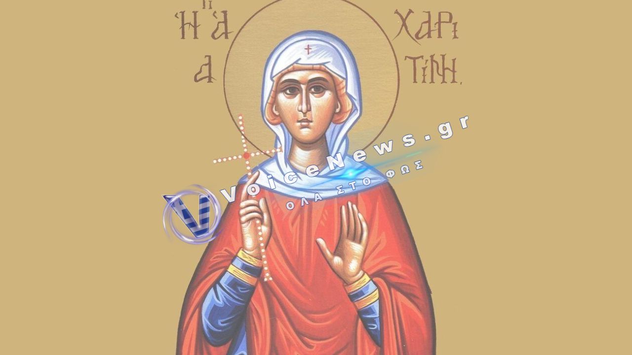 Εορτολόγιο 5 Οκτωβρίου: Ποιοι γιορτάζουν σήμερα – Η Αγία Χαριτίνη και οι υπόλοιποι Άγιοι