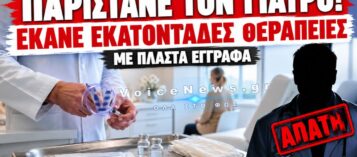 «ΜΑΪΜΟΥ» ΓΙΑΤΡΟΣ ΕΚΑΝΕ ΕΠΕΜΒΑΣΕΙΣ ΣΕ 475 ΑΣΘΕΝΕΙΣ – ΤΟ ΚΟΛΠΟ ΜΕ ΤΗΝ ΠΛΑΣΤΗ ΑΔΕΙΑ