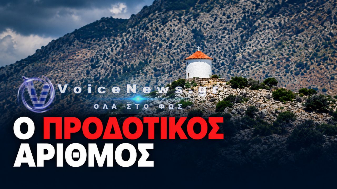Ο ΠΡΟΔΟΤΙΚΟΣ ΑΡΙΘΜΟΣ! – ΤΙ ΚΡΥΒΕΤΑΙ ΠΙΣΩ ΑΠΟ ΤΗΝ ΑΠΟΚΑΛΥΨΗ;