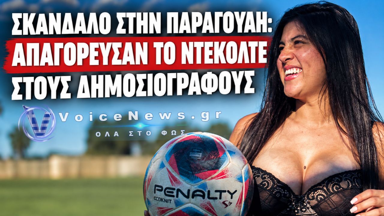 ΠΑΡΑΓΟΥΑΗ: ΑΝΑΚΑΛΕΣΕ Η ΟΜΑΔΑ ΤΗΝ ΑΠΑΓΟΡΕΥΣΗ ΓΙΑ ΝΤΕΚΟΛΤΕ – Η ΑΝΤΙΔΡΑΣΗ ΠΟΥ ΑΛΛΑΞΕ ΤΑ ΔΕΔΟΜΕΝΑ
