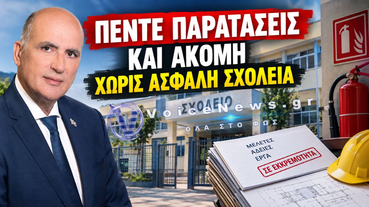 ΠΑΤΡΑ: ΠΕΝΤΕ ΠΑΡΑΤΑΣΕΙΣ ΓΙΑ ΤΗΝ ΠΥΡΟΠΡΟΣΤΑΣΙΑ ΤΩΝ ΣΧΟΛΕΙΩΝ – Η ΑΣΦΑΛΕΙΑ ΤΩΝ ΠΑΙΔΙΩΝ ΔΕΝ ΜΠΟΡΕΙ ΝΑ ΠΕΡΙΜΕΝΕΙ