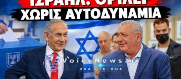 ΕΚΛΟΓΕΣ ΣΤΟ ΙΣΡΑΗΛ: ΘΡΙΛΕΡ ΓΙΑ ΤΗΝ ΠΛΕΙΟΨΗΦΙΑ – ΣΤΙΣ 57 ΕΔΡΕΣ ΤΟ ΜΠΛΟΚ ΝΕΤΑΝΙΑΧΟΥ
