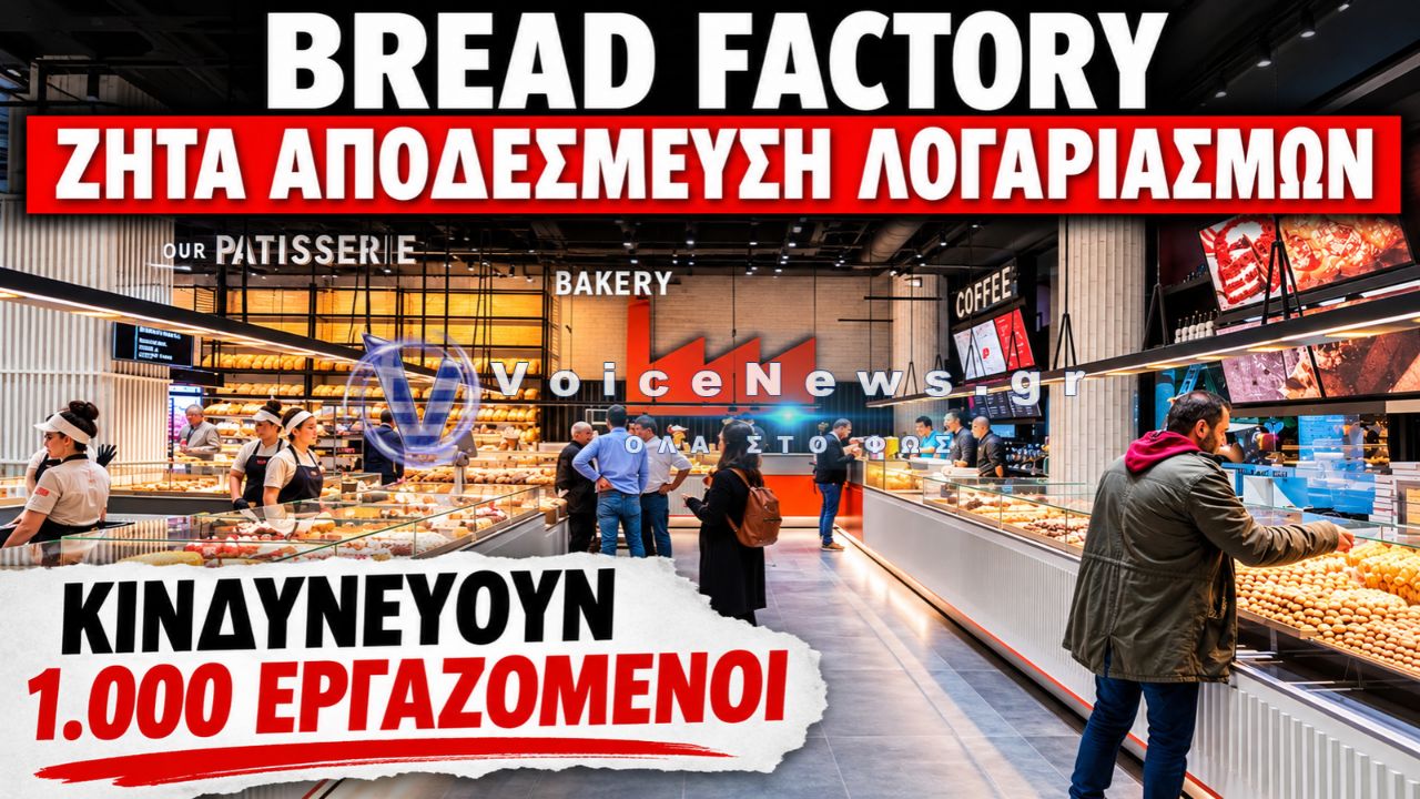 BREAD FACTORY: ΖΗΤΑ ΝΑ ΞΕΜΠΛΟΚΑΡΟΥΝ ΟΙ ΛΟΓΑΡΙΑΣΜΟΙ – «ΔΕΝ ΕΧΟΥΜΕ ΚΑΜΙΑ ΣΧΕΣΗ ΜΕ ΤΟ ΚΥΚΛΩΜΑ ΤΟΥ ΧΩΡΙΑΤΙΚΟΥ»