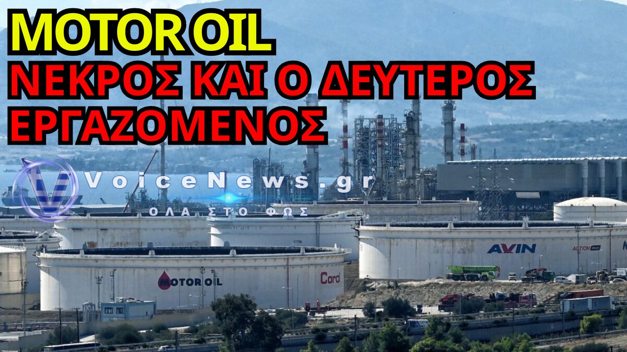 MOTOR OIL: ΤΡΑΓΩΔΙΑ ΧΩΡΙΣ ΤΕΛΟΣ – ΝΕΚΡΟΣ ΚΑΙ Ο ΔΕΥΤΕΡΟΣ ΕΡΓΑΖΟΜΕΝΟΣ ΜΕΤΑ ΤΗΝ ΕΚΡΗΞΗ
