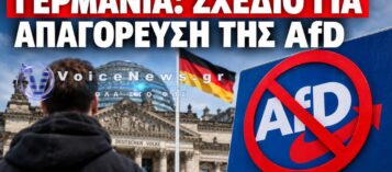 ΑΠΟΚΛΕΙΣΤΙΚΟ: ΑΡΧΙΖΟΥΝ ΟΙ ΔΙΑΔΙΚΑΣΙΕΣ ΣΤΗΝ ΓΕΡΜΑΝΙΑ ΓΙΑ ΑΠΑΓΟΡΕΥΣΗ ΤΟΥ AFD