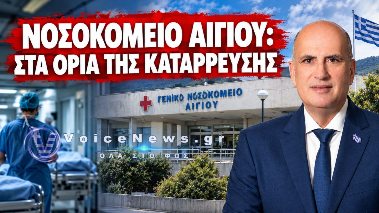 Νοσοκομείο Αιγίου: Ακάλυπτες θέσεις, εξαντλητικές εφημερίες και ασθενείς σε πολύμηνη αναμονή