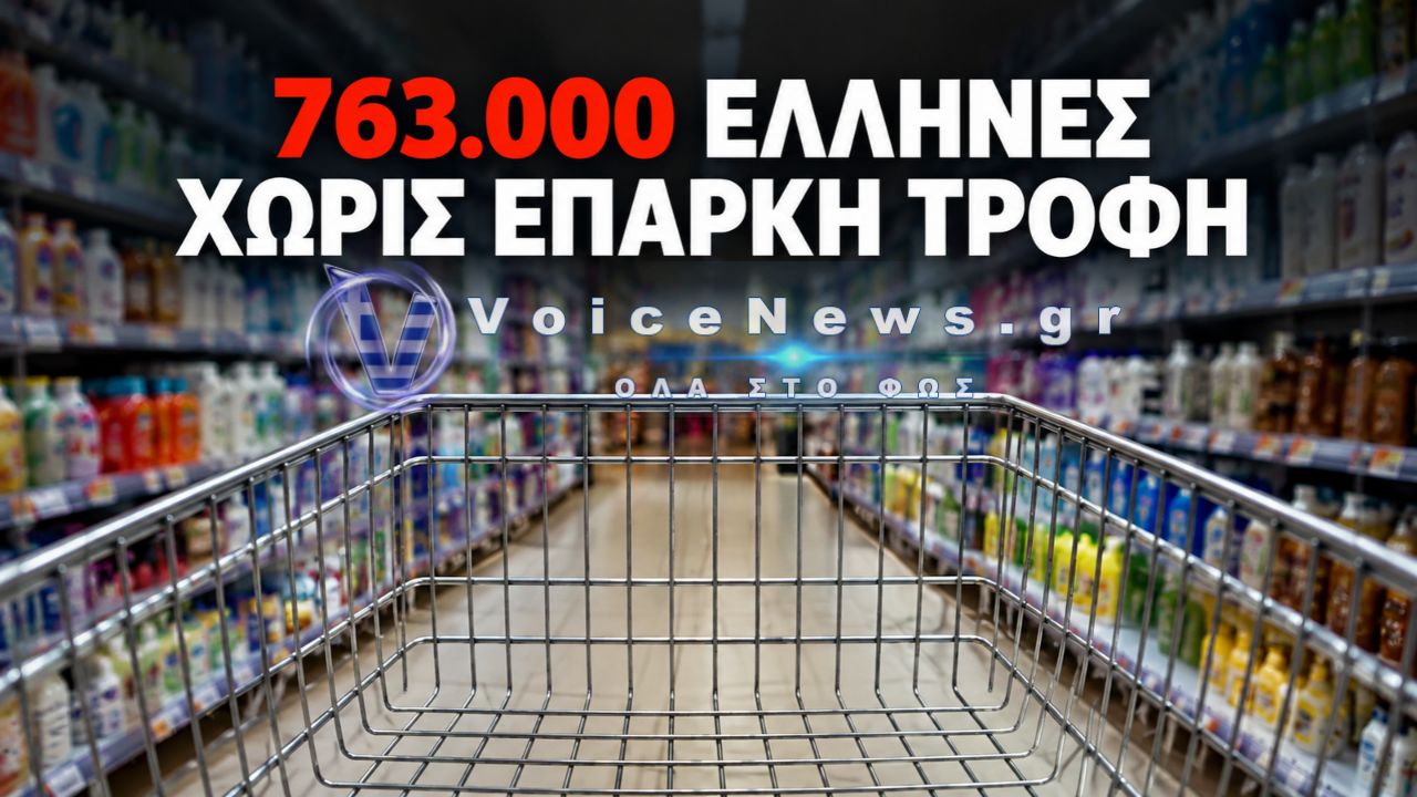 ΕΛΣΤΑΤ: 763.000 ΕΛΛΗΝΕΣ ΔΕΝ ΕΧΟΥΝ ΕΠΑΡΚΗ ΤΡΟΦΗ – ΤΑ ΣΤΟΙΧΕΙΑ ΠΟΥ ΣΟΚΑΡΟΥΝ