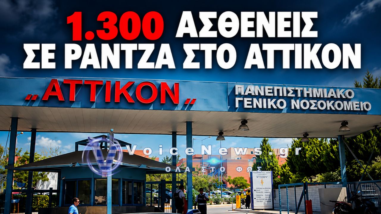 ΑΤΤΙΚΟΝ: 1.300 ΑΣΘΕΝΕΙΣ ΣΕ ΡΑΝΤΖΑ ΣΕ 40 ΗΜΕΡΕΣ – ΤΙ ΚΑΤΑΓΓΕΛΛΟΥΝ ΟΙ ΕΡΓΑΖΟΜΕΝΟΙ