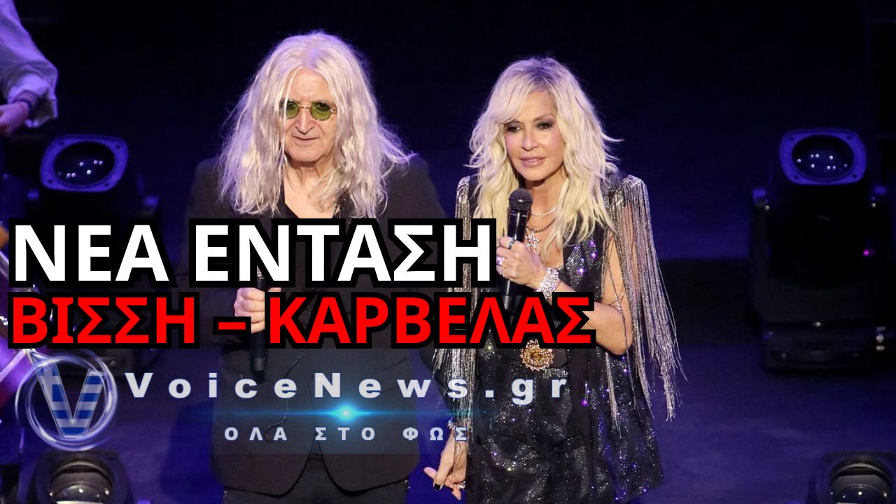 ΒΙΣΣΗ ΚΑΤΑ ΚΑΡΒΕΛΑ: «ΕΣΥ ΜΙΛΑΣ ΓΙΑ ΣΥΝΤΡΙΒΗ, ΕΓΩ ΓΙΑ ΝΤΡΟΠΗ» – Η ΑΠΑΙΤΗΣΗ ΤΩΝ 1,5 ΕΚΑΤ. ΕΥΡΩ ΚΑΙ ΟΙ ΚΑΤΑΓΓΕΛΙΕΣ ΓΙΑ ΑΠΕΙΛΕΣ