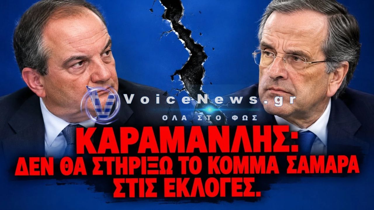 ΚΑΡΑΜΑΝΛΗΣ ΣΕ ΣΑΜΑΡΑ: «ΟΧΙ» ΣΤΟ ΝΕΟ ΚΟΜΜΑ – ΤΟ ΠΑΡΑΣΚΗΝΙΟ ΤΗΣ ΝΔ