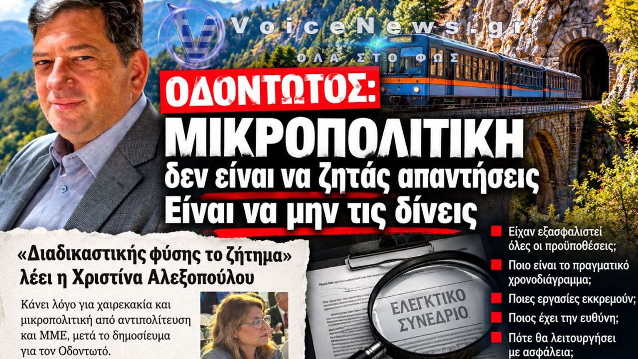 Οδοντωτός: Μικροπολιτική δεν είναι να ζητάς απαντήσεις – Είναι να μην τις δίνεις