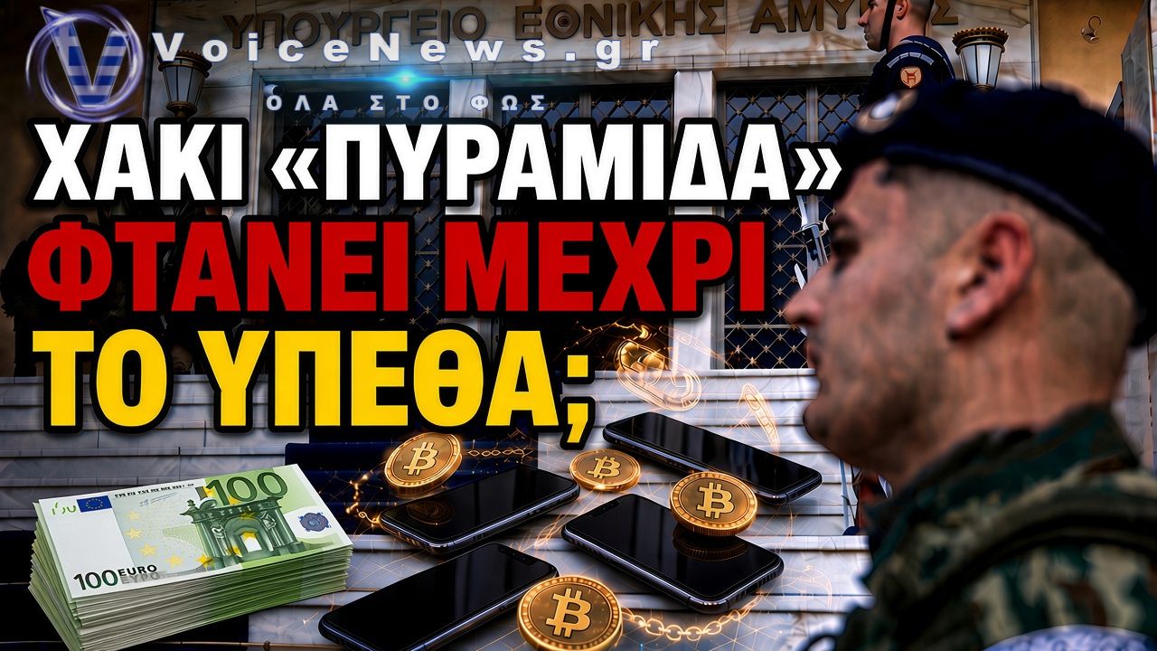 «ΠΥΡΑΜΙΔΑ» ΣΤΑ ΧΑΚΙ: Η ΑΠΑΤΗ ΤΩΝ 8 ΕΚΑΤΟΜΜΥΡΙΩΝ, ΟΙ ΣΥΛΛΗΨΕΙΣ ΥΠΑΞΙΩΜΑΤΙΚΩΝ ΚΑΙ ΤΑ ΑΜΕΙΛΙΚΤΑ ΕΡΩΤΗΜΑΤΑ ΓΙΑ ΤΟ «ΠΛΟΚΑΜΙ» ΣΤΟ ΥΠΕΘΑ