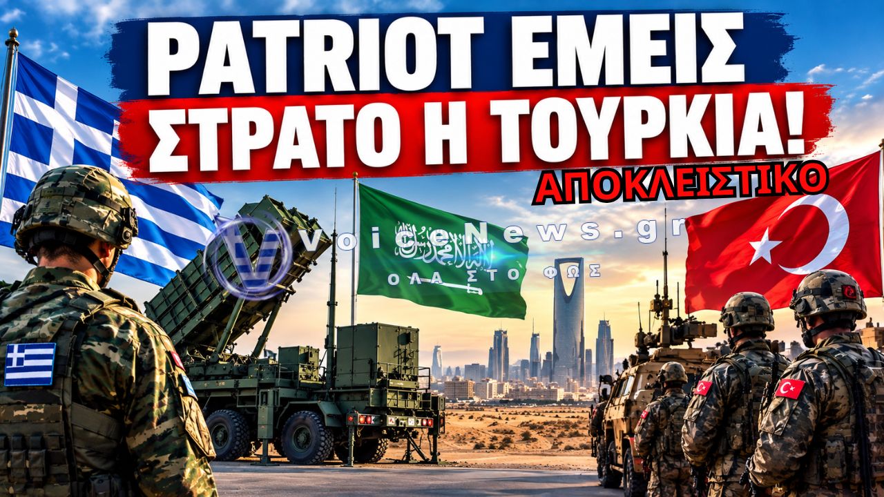 PATRIOT ΕΜΕΙΣ, ΣΤΡΑΤΟ Η ΤΟΥΡΚΙΑ: ΤΕΛΙΚΑ ΠΟΙΟΣ ΥΠΕΡΑΣΠΙΖΕΤΑΙ ΠΟΙΟΝ ΣΤΗ ΣΑΟΥΔΙΚΗ ΑΡΑΒΙΑ;