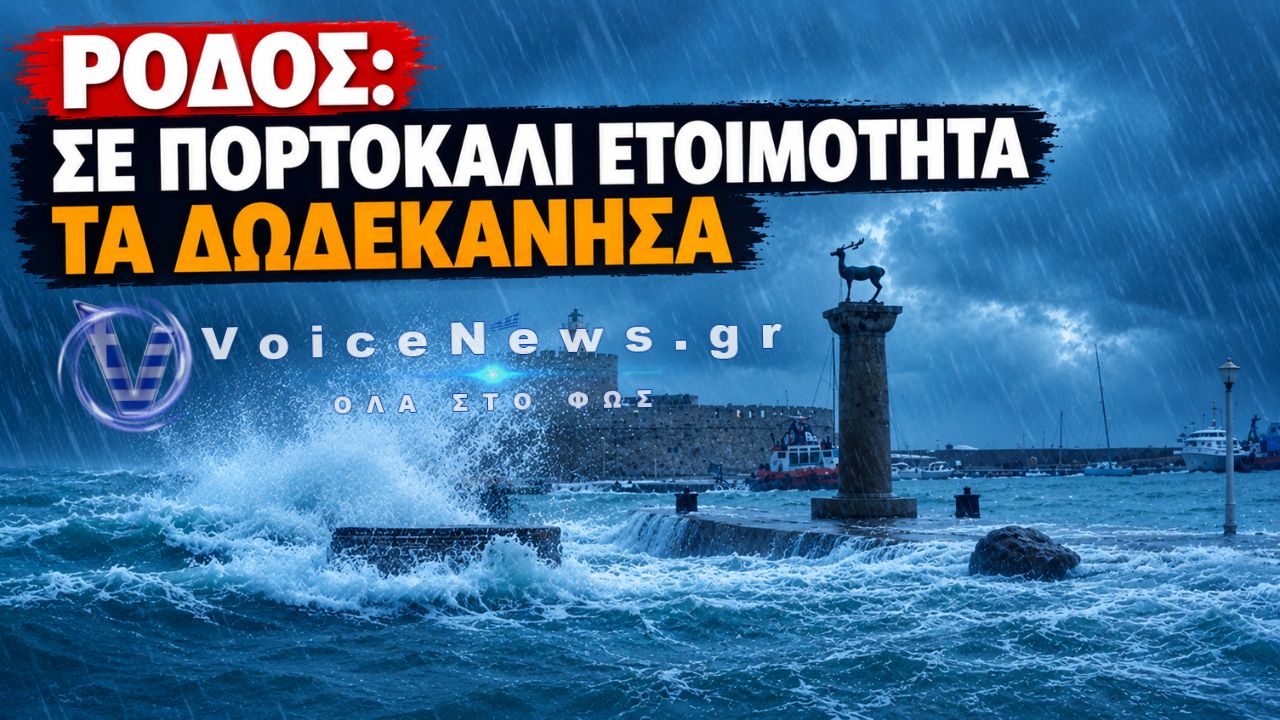 ΡΟΔΟΣ: ΣΕ ΠΛΗΡΗ ΕΠΙΦΥΛΑΚΗ ΓΙΑ ΤΗΝ ΚΑΚΟΚΑΙΡΙΑ – ΙΣΧΥΡΕΣ ΚΑΤΑΙΓΙΔΕΣ ΚΑΙ ΚΕΡΑΥΝΟΙ ΣΤΟ ΜΙΚΡΟΣΚΟΠΙΟ