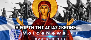 ΓΙΑΤΙ ΑΝΗΜΕΡΑ ΤΗΣ ΕΠΕΤΕΙΟΥ ΤΗΣ 28ΗΣ ΟΚΤΩΒΡΙΟΥ ΕΟΡΤΑΖΟΥΜΕ ΚΑΙ ΤΗΝ ΑΓΙΑ ΣΚΕΠΗ ΤΗΣ ΠΑΝΑΓΙΑΣ