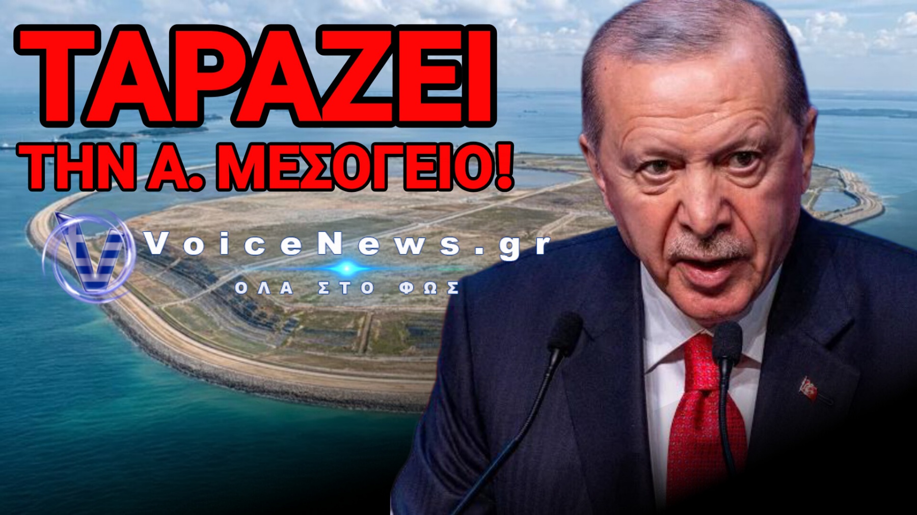 Η ΝΕΑ ΤΡΕΛΑ ΤΟΥ ΕΡΝΤΟΓΑΝ! ΘΕΛΕΙ ΠΛΩΤΑ ΦΡΟΥΡΙΑ ΣΤΑ ΕΛΛΗΝΙΚΑ ΥΔΑΤΑ