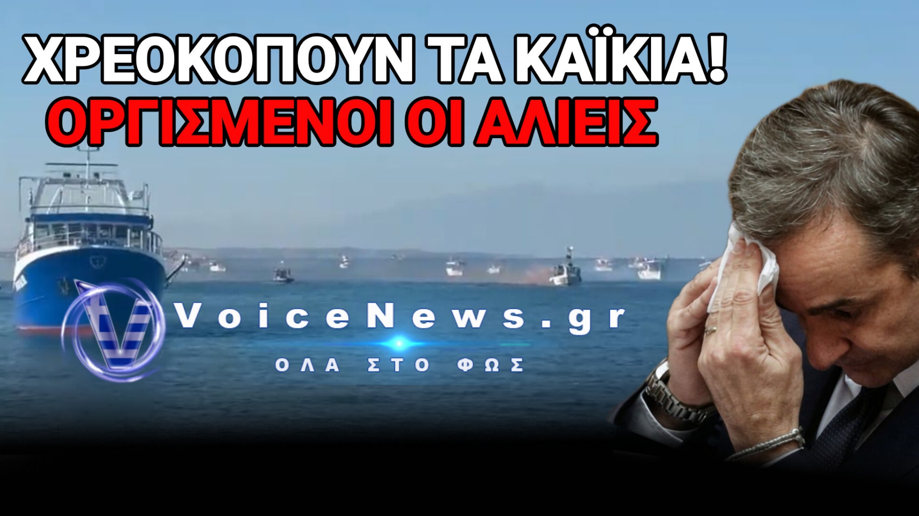 ΕΦΤΑΣΑΝ ΣΤΑ ΟΡΙΑ ΤΟΥΣ ΟΙ ΨΑΡΑΔΕΣ! ΕΔΕΣΑΝ ΕΠ’ ΑΟΡΙΣΤΟΝ ΤΑ ΚΑΪΚΙΑ ΤΟΥΣ ΣΤΟΝ ΘΕΡΜΑΪΚΟ