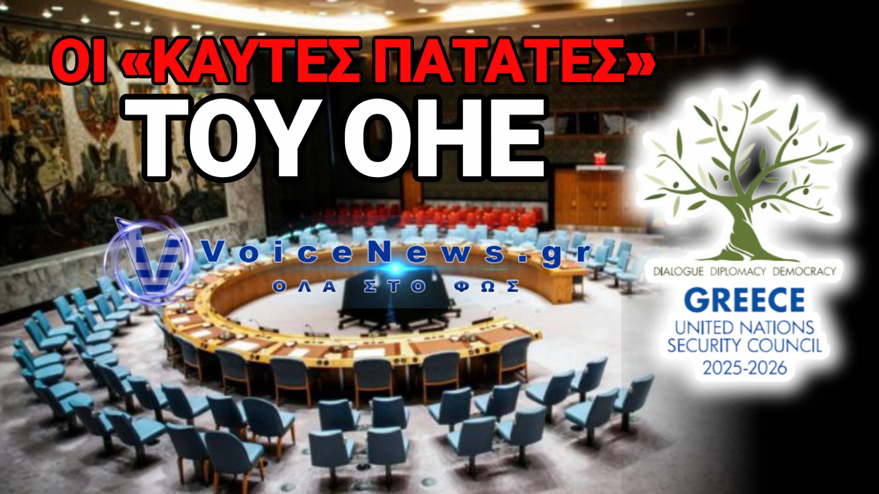 Η ΕΛΛΑΔΑ ΣΤΟ «ΤΙΜΟΝΙ» ΤΟΥ ΣΥΜΒΟΥΛΙΟΥ ΑΣΦΑΛΕΙΑΣ ΤΟΥ ΟΗΕ – ΤΙ ΣΗΜΑΙΝΕΙ ΑΥΤΟ ΓΙΑ ΤΗΝ ΧΩΡΑ