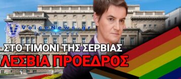 ΔΕΝ ΞΑΝΑΓΙΝΕ ΣΤΑ ΒΑΛΚΑΝΙΑ… Η ΠΡΩΤΗ ΑΝΟΙΧΤΑ ΛΕΣΒΙΑ ΠΡΟΕΔΡΟΣ ΤΗΣ ΣΕΡΒΙΑΣ