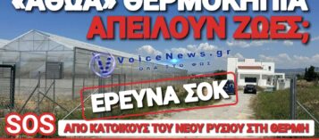 ΑΠΟΚΛΕΙΣΤΙΚΟ VOICENEWS: ΣΤΑ ΚΑΓΚΕΛΑ ΟΙ ΚΑΤΟΙΚΟΙ ΤΟΥ ΝΕΟΥ ΡΥΣΙΟΥ ΓΙΑ ΔΗΘΕΝ ΘΕΡΜΟΚΗΠΙΑ ΠΟΥ ΑΠΕΙΛΟΥΝ ΤΗ ΖΩΗ ΤΟΥΣ!