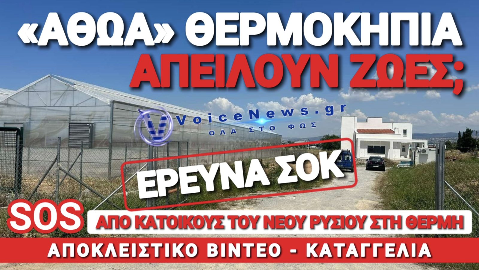 ΑΠΟΚΛΕΙΣΤΙΚΟ VOICENEWS: ΣΤΑ ΚΑΓΚΕΛΑ ΟΙ ΚΑΤΟΙΚΟΙ ΤΟΥ ΝΕΟΥ ΡΥΣΙΟΥ ΓΙΑ ΔΗΘΕΝ ΘΕΡΜΟΚΗΠΙΑ ΠΟΥ ΑΠΕΙΛΟΥΝ ΤΗ ΖΩΗ ΤΟΥΣ!