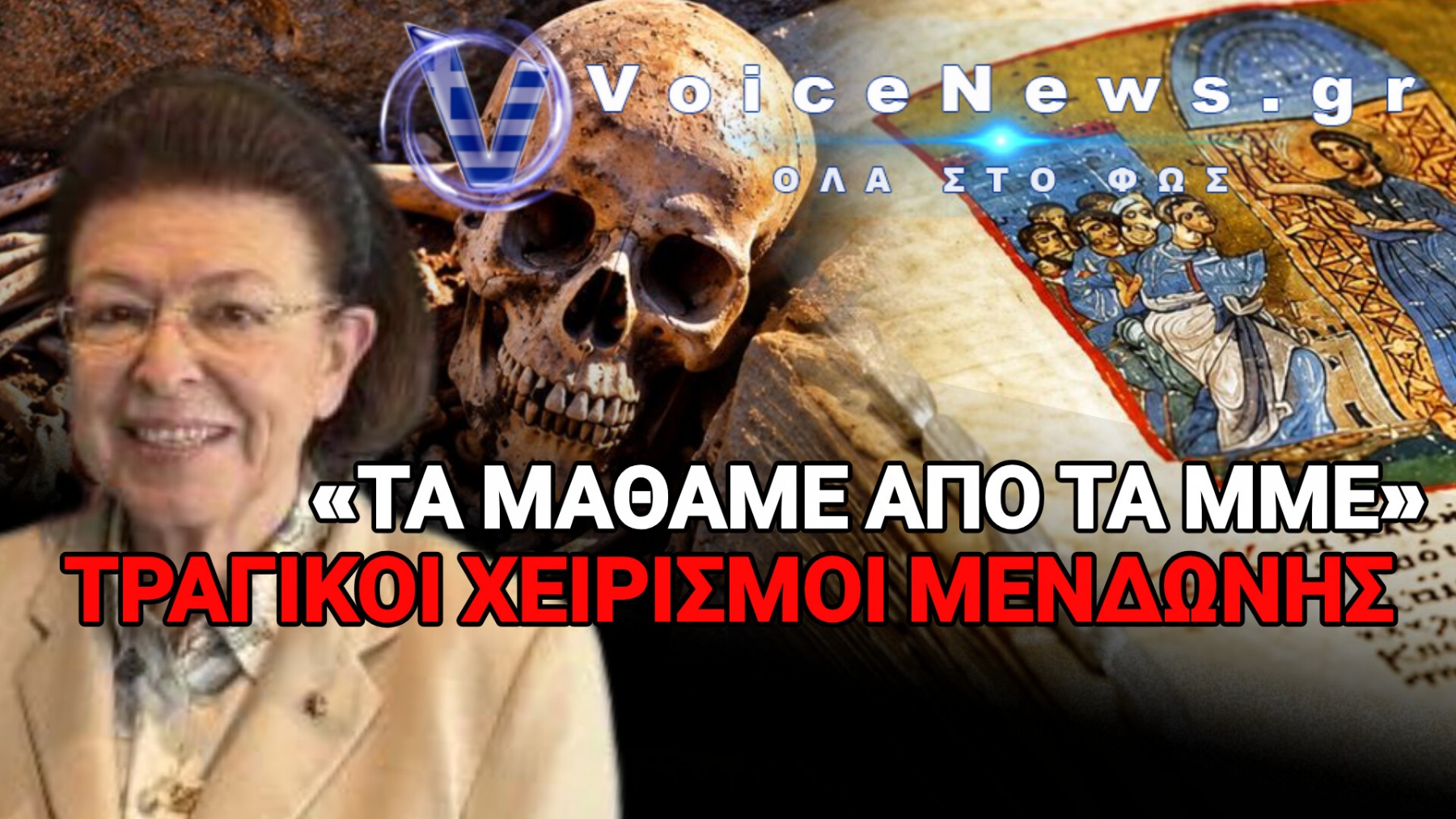 ΜΥΣΤΙΚΟ ΠΑΖΑΡΙ ΣΤΗΝ ΠΛΑΤΗ ΤΗΣ ΕΚΚΛΗΣΙΑΣ; ΤΑ ΜΥΣΤΙΚΑ ΥΠΟΓΡΑΦΗΣ ΜΕΝΔΩΝΗ – ΣΟΦΙΑΣ