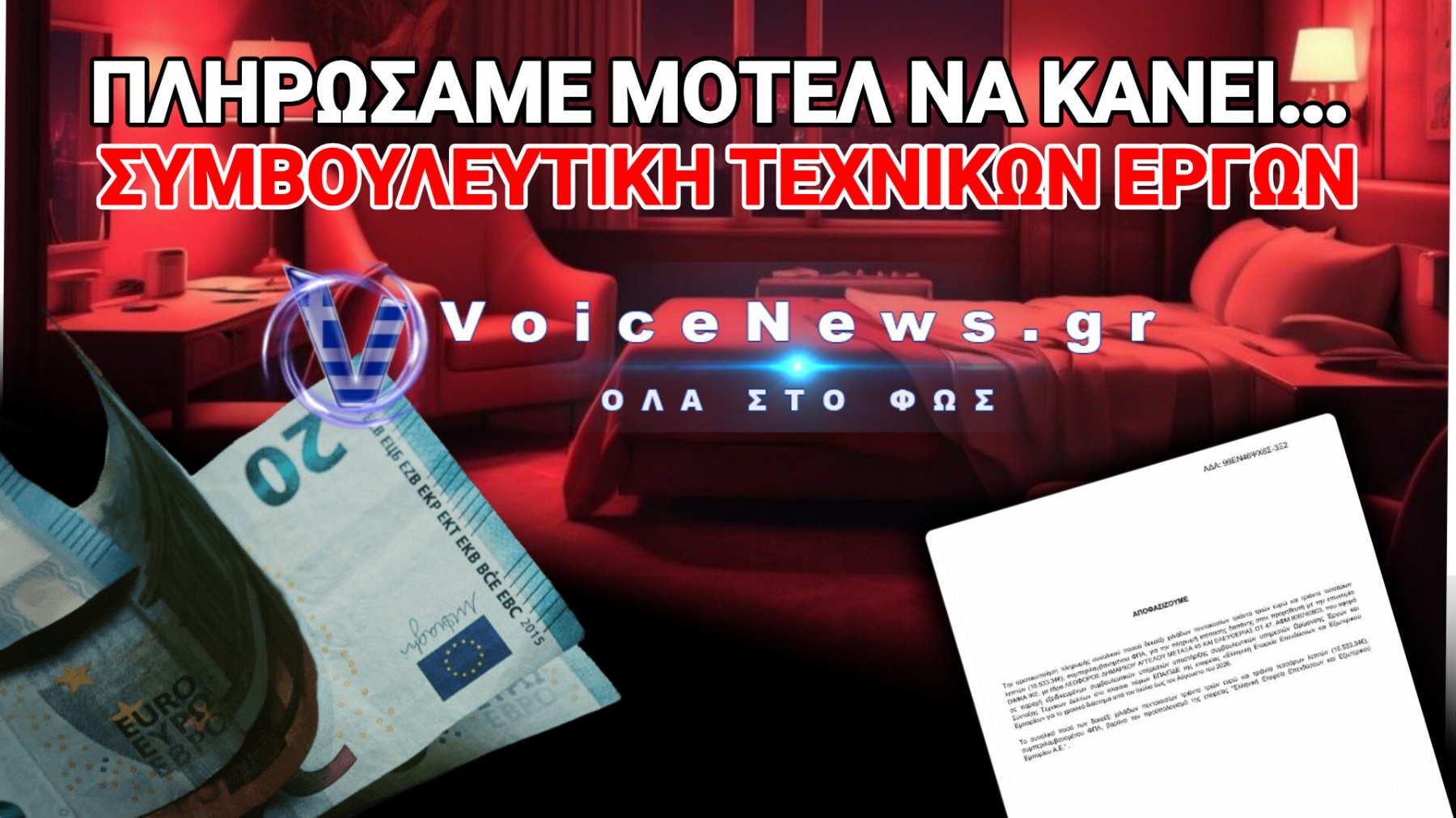 ΣΕ «ΞΕΝΟΔΟΧΕΙΟ» ΚΑΤΕΛΗΞΑΝ 16.500€ ΤΟΥ ΔΗΜΟΣΙΟΥ ΓΙΑ… ΣΥΜΒΟΥΛΕΣ ΕΡΓΩΝ!