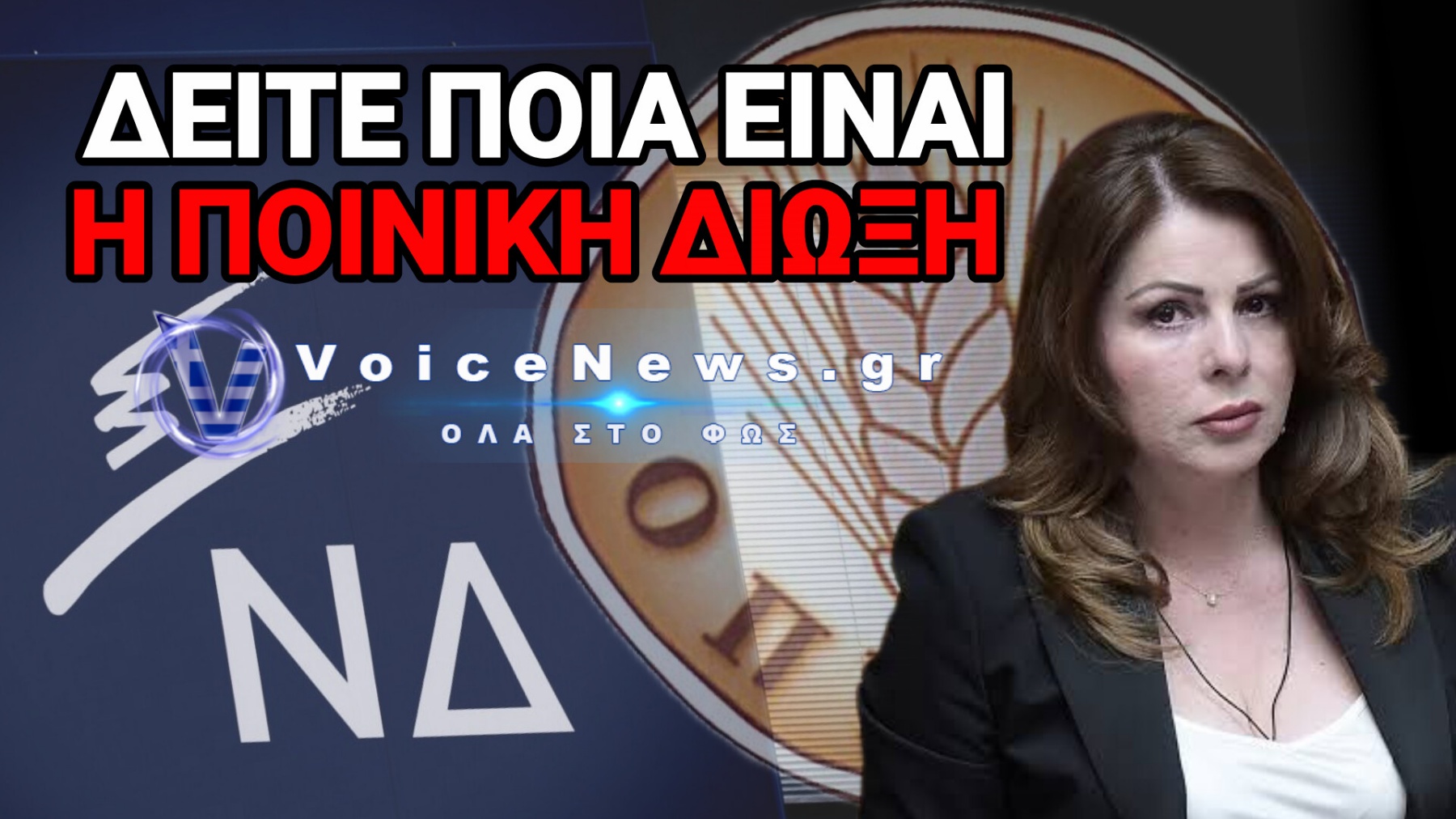 ΣΤΟ ΣΚΑΜΝΙ 4 ΒΟΥΛΕΥΤΕΣ ΤΗΣ ΝΔ ΓΙΑ ΤΑ ΛΕΦΤΑ ΤΩΝ ΑΓΡΟΤΩΝ! ΠΡΩΤΗ ΣΤΟ ΕΔΩΛΙΟ Η Κ.ΠΑΠΑΚΩΣΤΑ