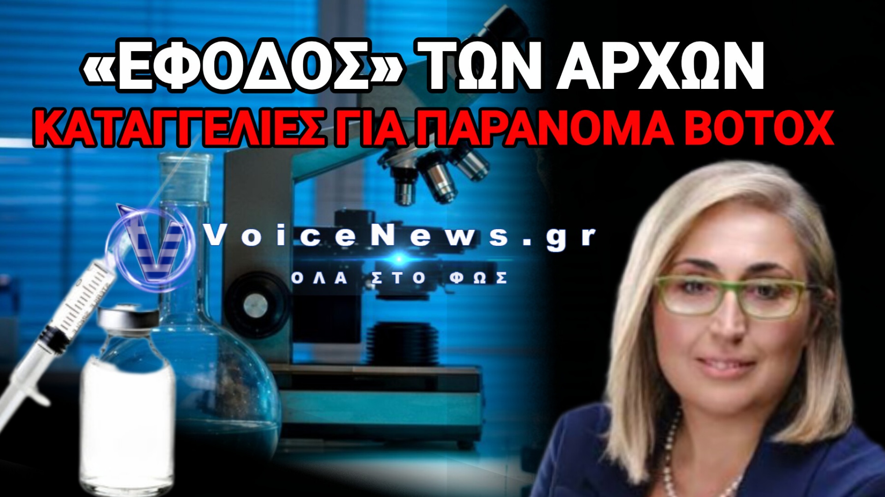ΣΑΛΟΣ ΜΕ ΓΑΛΑΖΙΑ ΒΟΥΛΕΥΤΗ! ΕΚΑΝΕ BOTOX ΣΕ ΜΙΚΡΟΒΙΟΛΟΓΙΚΟ ΕΡΓΑΣΤΗΡΙΟ;