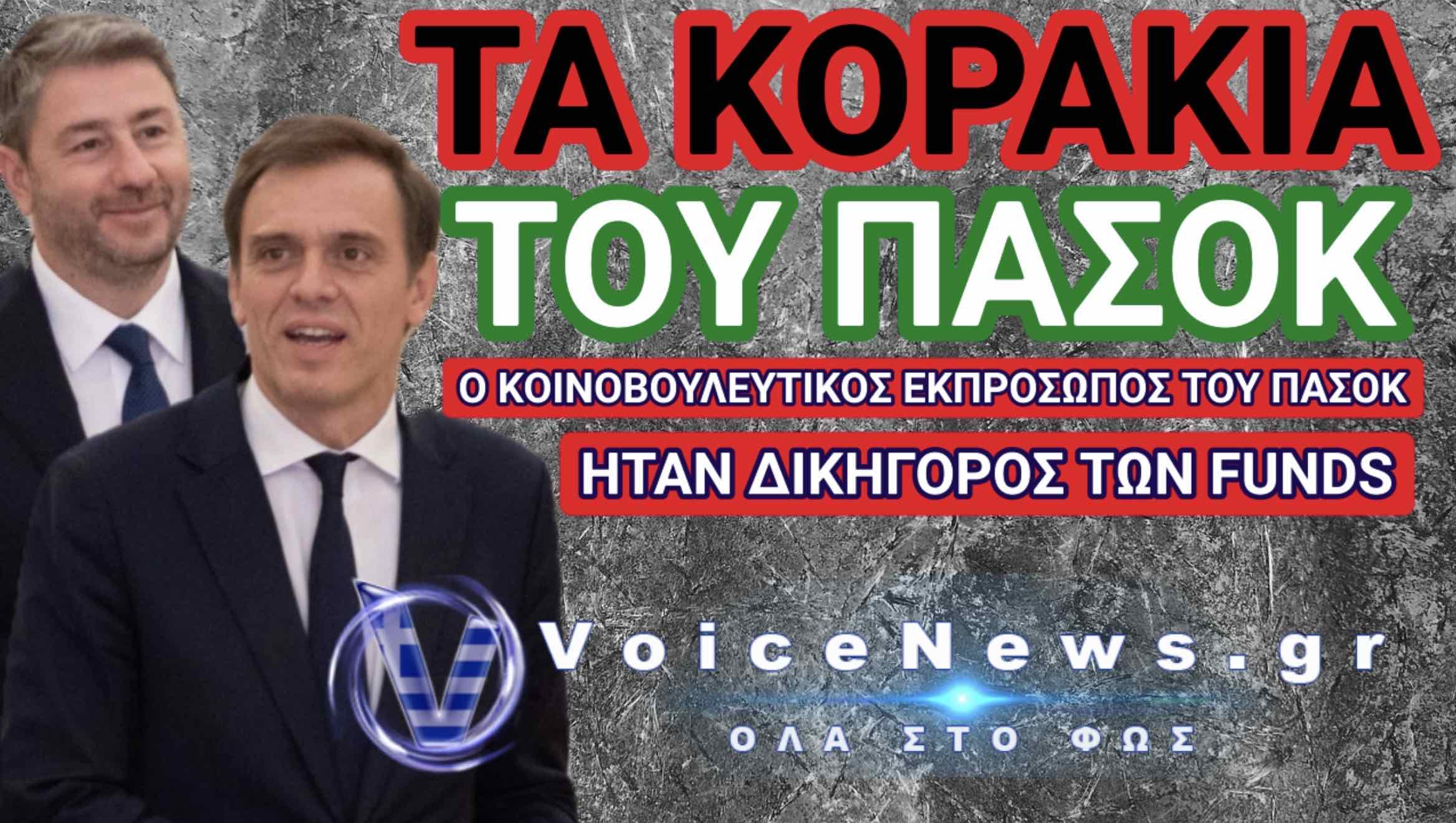 ΔΕΣ ΠΟΙΟΣ ΜΙΛΑΕΙ! Ο ΔΙΚΗΓΟΡΟΣ ΤΩΝ FUNDS ΚΑΙ ΚΟΙΝΟΒΟΥΛΕΥΤΙΚΟΣ ΕΚΠΡΟΣΩΠΟΣ ΤΟΥ ΑΝΔΡΟΥΛΑΚΗ ΘΕΛΕΙ ΝΑ ΜΑΣ ΣΩΣΕΙ ΑΠΟ ΤΟΝ ΕΦΙΑΛΤΗ ΤΩΝ SERVICERS!