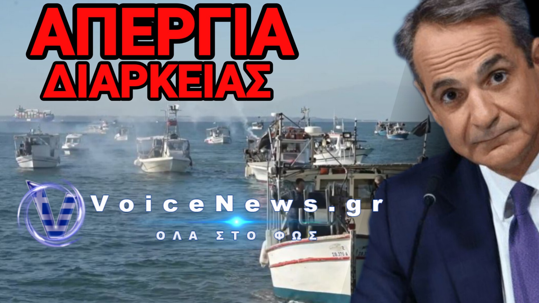 4Η ΜΕΡΑ ΑΓΩΝΑ ΓΙΑ ΤΟΥΣ ΑΛΙΕΙΣ! ΤΡΕΜΕΙ Η ΚΥΒΕΡΝΗΣΗ!
