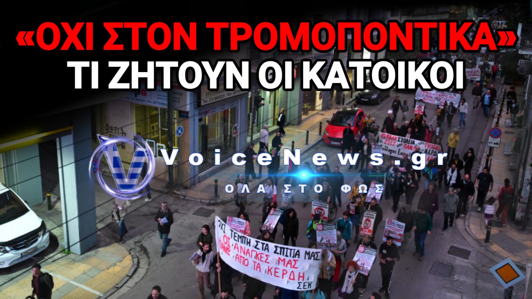 ΚΥΨΕΛΗ: ΞΕΣΗΚΩΜΟΣ ΓΙΑ ΤΑ ΣΠΙΤΙΑ ΠΟΥ ΡΑΓΙΖΟΥΝ ΑΠΟ ΤΟ ΜΕΤΡΟ – «ΔΕΝ ΘΑ ΤΟ ΠΛΗΡΩΣΟΥΜΕ ΜΕ ΤΙΣ ΖΩΕΣ ΜΑΣ»